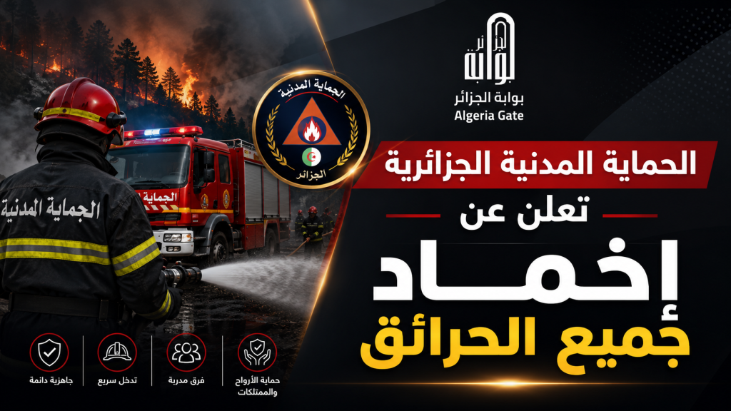 إخماد جميع الحرائق في الجزائر
