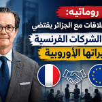 روماتيه: استئناف العلاقات مع الجزائر يقتضي معاملة الشركات الفرنسية كنظيراتها الأوروبية