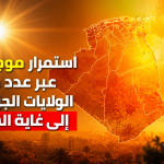 إستمرار موجة الحر عبر عدد من الولايات الجزائرية إلى غاية السبت