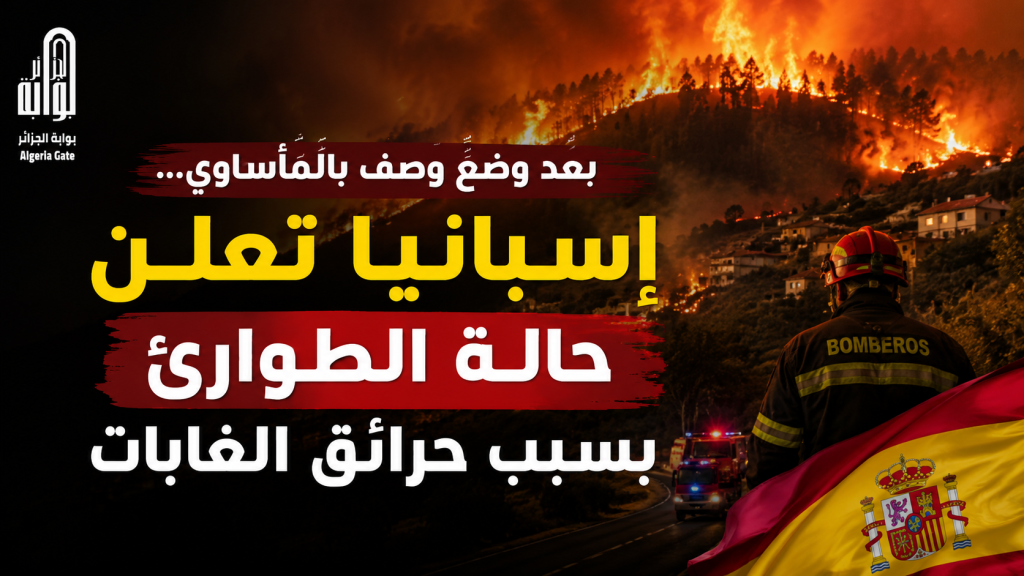 بعد وضع وُصف بالمأساوي…إسبانيا تعلن حالة الطوارئ بسبب حرائق الغابات