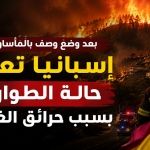 بعد وضع وُصف بالمأساوي…إسبانيا تعلن حالة الطوارئ بسبب حرائق الغابات