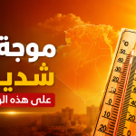 موجة حر شديدة على هذه الولايات