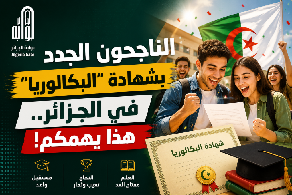 الناجحون الجدد في شهادة البكالوريا بالجزائر.. هذا يهمكم!