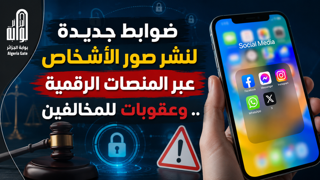 ضوابط جديدة لنشر صور الأشخاص عبر المنصات الرقمية.. وعقوبات للمخالفين