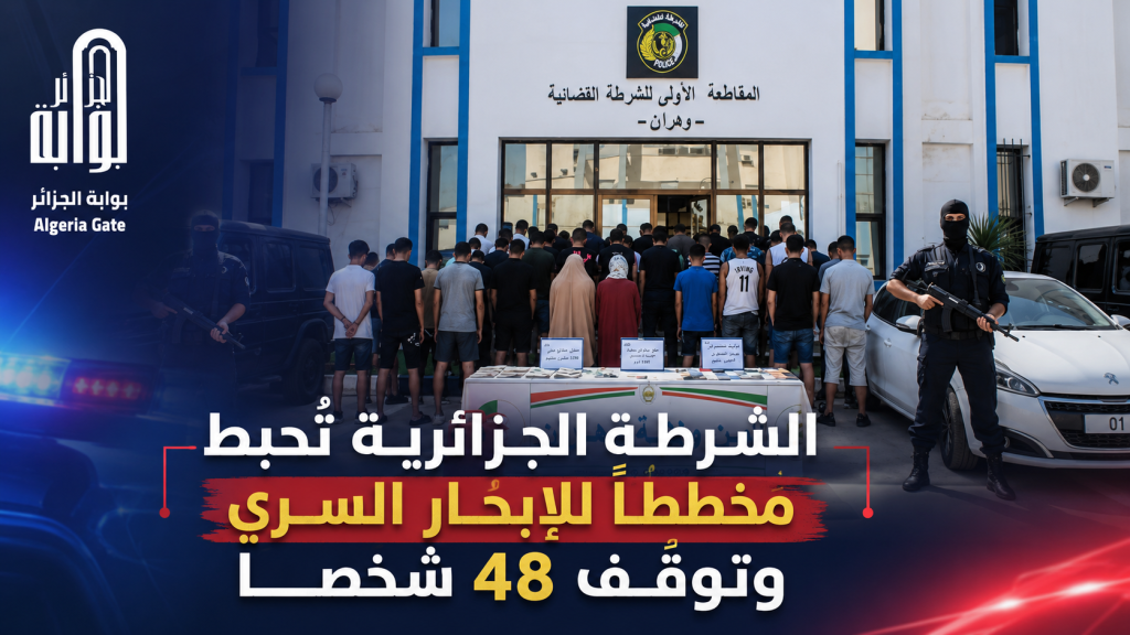 الشرطة الجزائرية تُحبط مخططًا للإبحار السري وتوقف 48 شخصًا