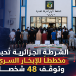 الشرطة الجزائرية تُحبط مخططًا للإبحار السري وتوقف 48 شخصًا