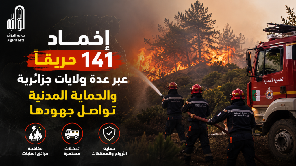 إخماد 141 حريقًا عبر عدة ولايات جزائرية و الحماية المدنية تواصل جهودها