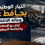 التيار الوطني يحافظ على وعائه الانتخابي.. تراجع الإسلاميين وانتكاسة الديمقراطيين