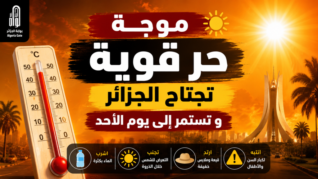 موجة حر قوية تجتاح الجزائر و تستمر إلى غاية يوم الأحد