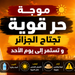 موجة حر قوية تجتاح الجزائر و تستمر إلى غاية يوم الأحد