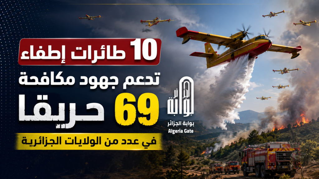10 طائرات إطفاء تدعم جهود مكافحة 69 حريقًا في عدد من الولايات الجزائرية