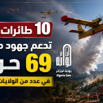 10 طائرات إطفاء تدعم جهود مكافحة 69 حريقًا في عدد من الولايات الجزائرية