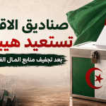 صناديق الاقتراع تستعيد هيبتها