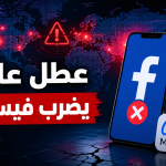 عطل عالمي يضرب فيسبوك!