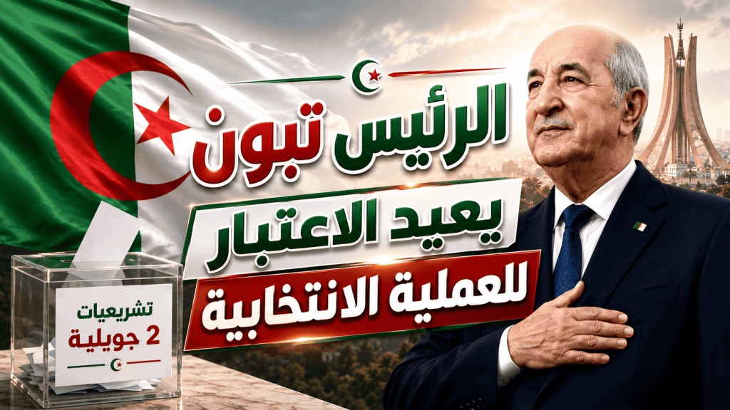 الرئيس تبون يعيد الاعتبار للعملية الانتخابية