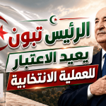 الرئيس تبون يعيد الاعتبار للعملية الانتخابية