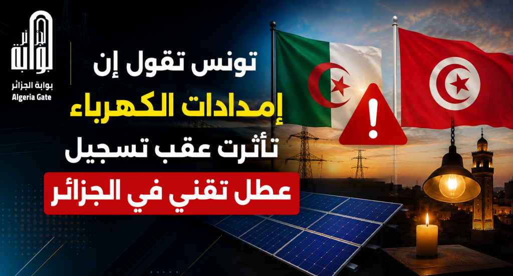 تأثر إمدادات الكهرباء في تونس بسبب عطب تقني في الجزائر