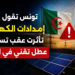تأثر إمدادات الكهرباء في تونس بسبب عطب تقني في الجزائر