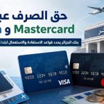 منحة السفر 750 يورو تنتقل إلى البطاقات الدولية.. بنك الجزائر يسرّع الإصدار ويفرض خدمة 24/7