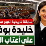 الجزائر أمام سابقة برلمانية.. امرأة على أعتاب رئاسة المجلس الشعبي الوطني