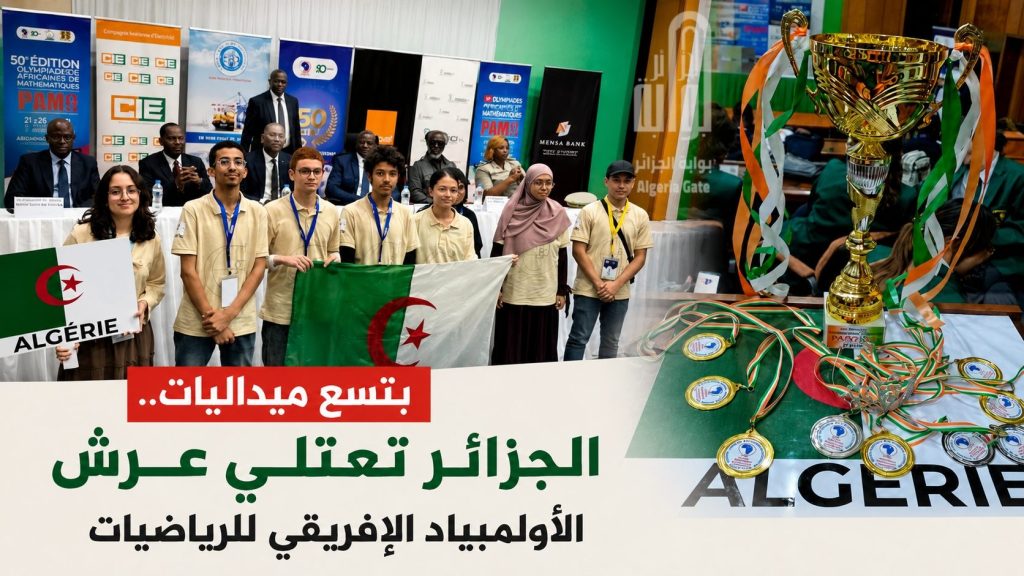 بتسع ميداليات.. الجزائر تعتلي عرش الأولمبياد الإفريقي للرياضيات