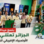 بتسع ميداليات.. الجزائر تعتلي عرش الأولمبياد الإفريقي للرياضيات