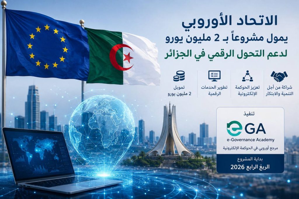 شراكة بقيمة 2 مليون يورو لدعم التحول الرقمي في الجزائر