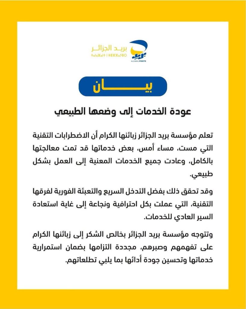 هام لمستخدمي بريد الجزائر !