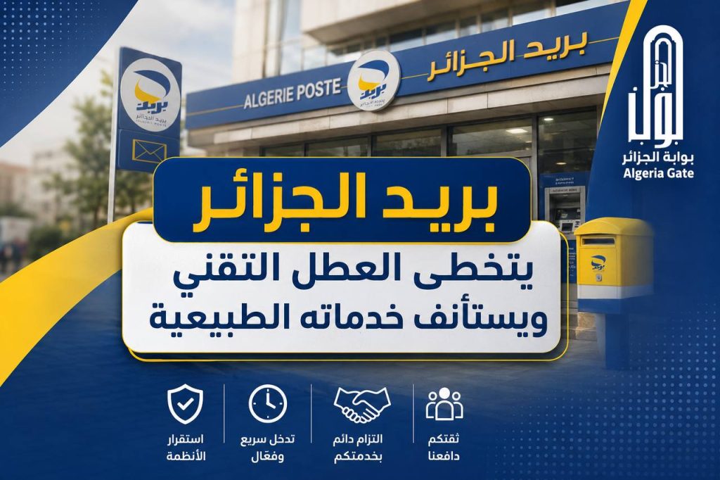 هام لمستخدمي بريد الجزائر !