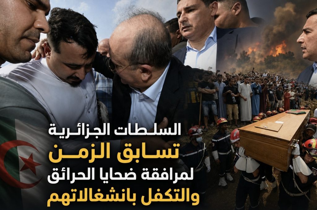 ‏السلطات الجزائرية تسابق الزمن لمرافقة ضحايا الحرائق والتكفل بانشغالاتهم