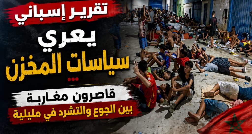تقرير إسباني يعرّي سياسات المخزن… قاصرون مغاربة بين الجوع والتشرد في مليلية
