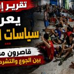 تقرير إسباني يعرّي سياسات المخزن… قاصرون مغاربة بين الجوع والتشرد في مليلية