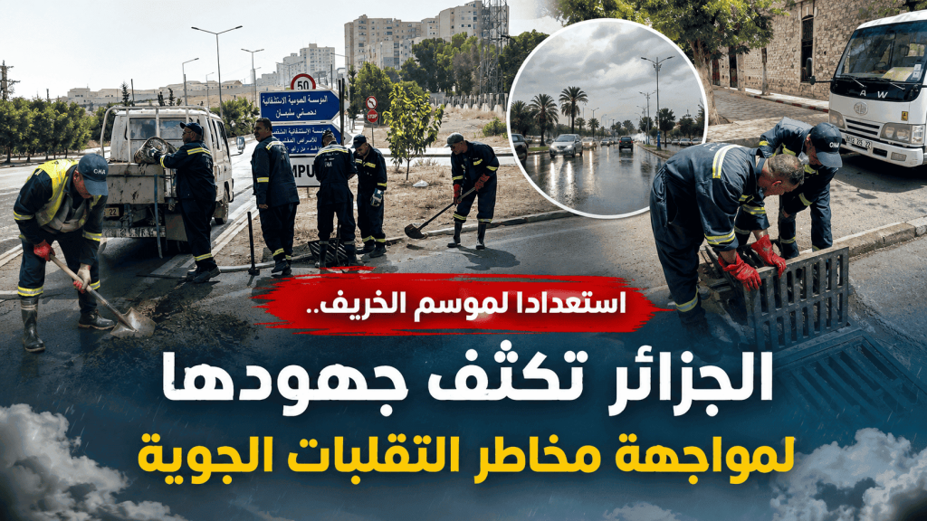 استعدادا لموسم الخريف.. الجزائر تكثف جهودها لمواجهة مخاطر التقلبات الجوية