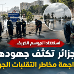 استعدادا لموسم الخريف.. الجزائر تكثف جهودها لمواجهة مخاطر التقلبات الجوية