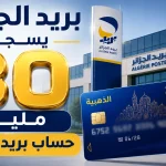 بريد الجزائر يسجل 30 مليون حساب بريدي جاري