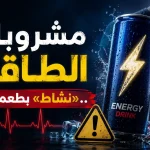 مشروبات الطاقة.. «نشاط» بطعم الخطر