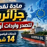 مادة نفطية جزائرية تتصدر واردات أوروبا .. شحنات قياسية في 14 شهرا