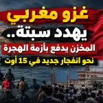غزو مغربي يهدد سبتة .. المخزن يدفع بأزمة الهجرة نحو انفجار جديد في 15 أوت