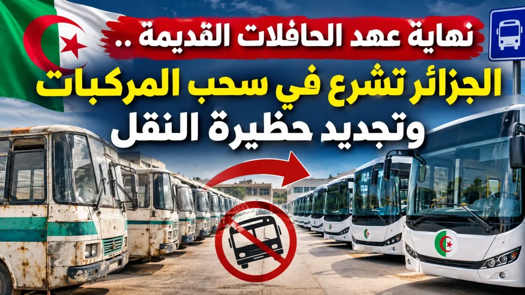 نهاية عهد الحافلات القديمة .. الجزائر تشرع في سحب المركبات و تجديد حظيرة النقل