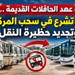 نهاية عهد الحافلات القديمة .. الجزائر تشرع في سحب المركبات و تجديد حظيرة النقل