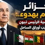 الجزائر تتقدم بهدوء .. دبلوماسية الرئيس تبون تعيد ترتيب أوراق الساحل