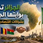الجزائر تحصّن بوابتها الجنوبية بشراكات اقتصادية وأمنية