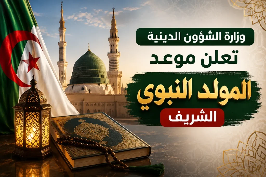وزارة الشؤون الدينية تعلن موعد المولد النبوي الشريف