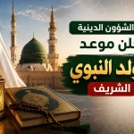 وزارة الشؤون الدينية تعلن موعد المولد النبوي الشريف
