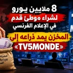 8 ملايين يورو لشراء موطئ قدم في الإعلام الفرنسي.. المخزن يمد ذراعه إلى «TV5MONDE»