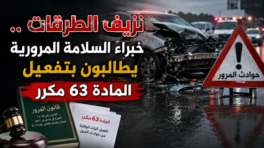 نزيف الطرقات .. خبراء السلامة المرورية يطالبون بتفعيل المادة 63 مكرر