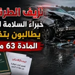 نزيف الطرقات .. خبراء السلامة المرورية يطالبون بتفعيل المادة 63 مكرر