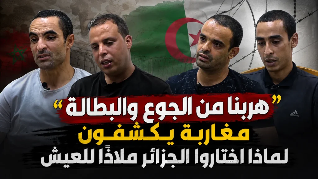 « هربنا من الجوع والبطالة ».. مغاربة يكشفون لماذا اختاروا الجزائر ملاذًا للعيش