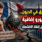 فرنسا تغرق في الديون.. تريليون يورو إضافية ونمو عاجز عن إنقاذ الاقتصاد