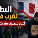 البطالة تضرب فرنسا.. أعلى مستوى منذ نحو 6 سنوات